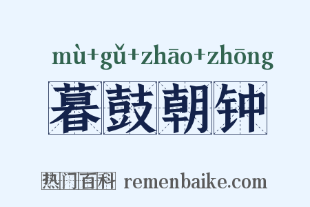 暮鼓朝钟是什么意思的图片